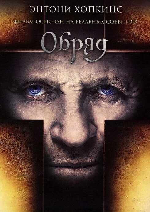 Смотреть Обряд онлайн в HD качестве 720p