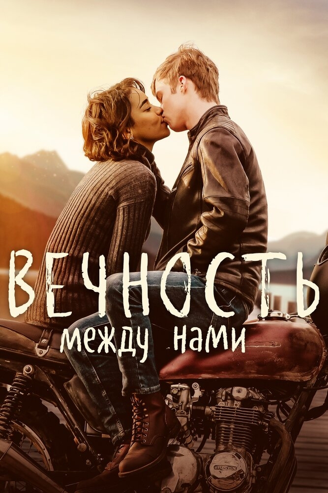 Смотреть Вечность между нами онлайн в HD качестве 720p