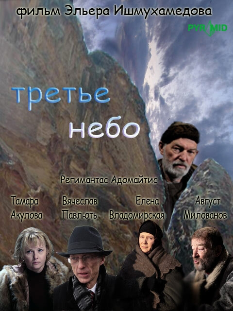 Смотреть Третье небо онлайн в HD качестве 720p