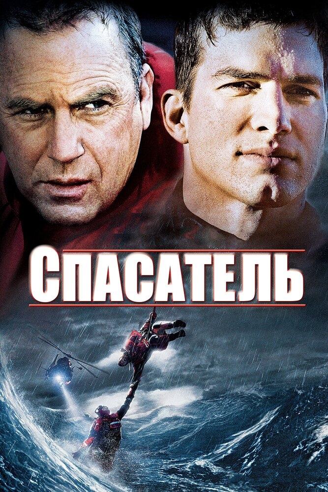 Смотреть Спасатель онлайн в HD качестве 720p