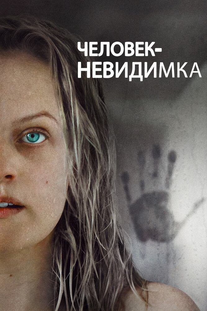 Смотреть Человек-невидимка онлайн в HD качестве 720p