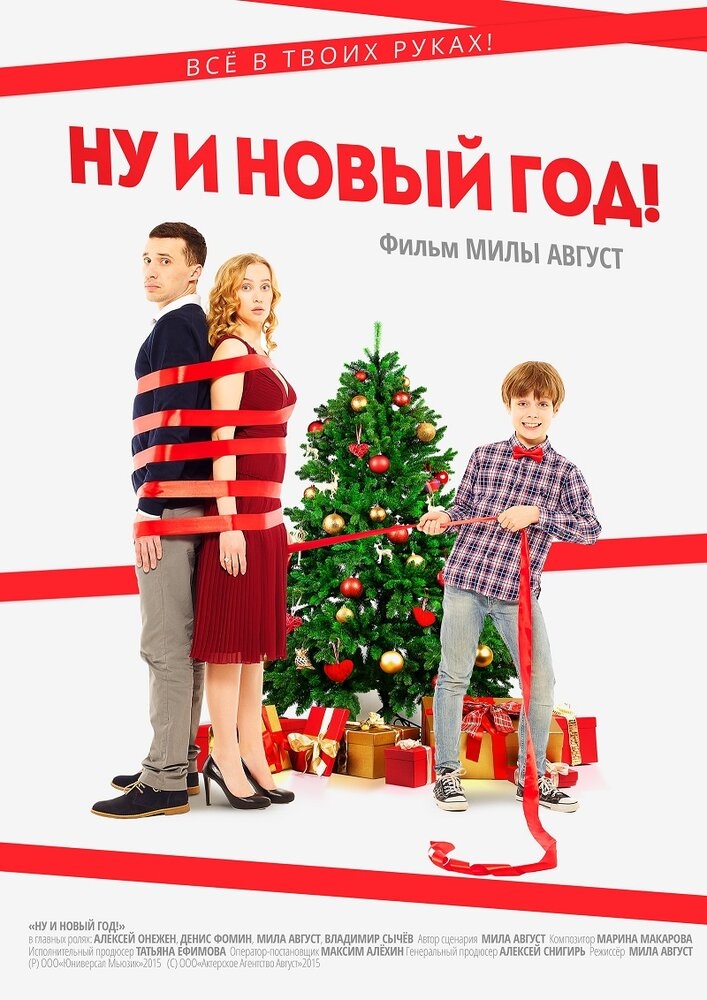 Смотреть Ну и Новый год! онлайн в HD качестве 720p