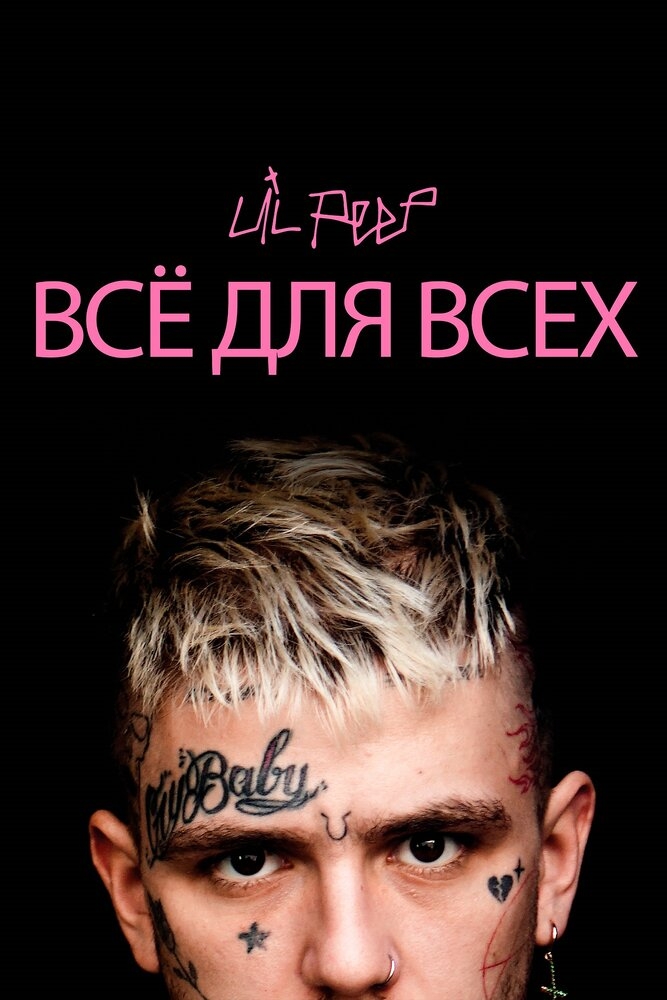 Смотреть Lil Peep: всё для всех онлайн в HD качестве 720p