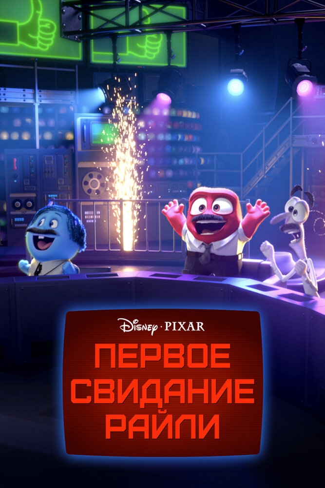 Смотреть Первое свидание Райли онлайн в HD качестве 720p