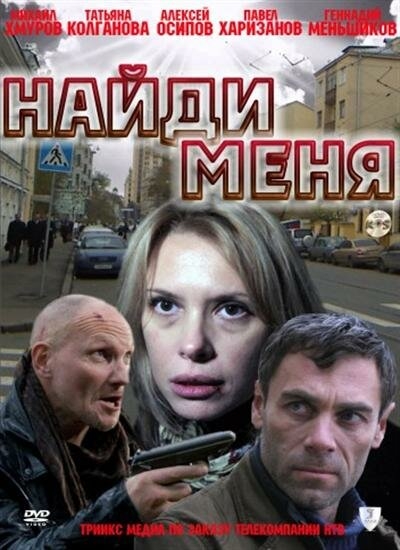 Смотреть Найди меня онлайн в HD качестве 720p