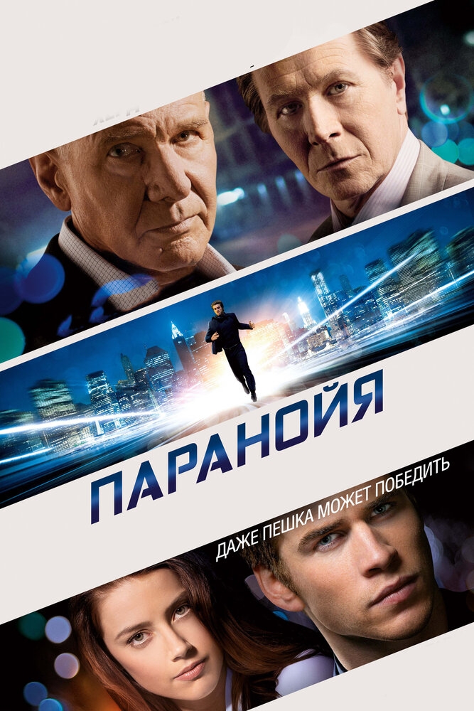 Смотреть Паранойя онлайн в HD качестве 720p