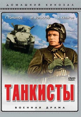 Смотреть Танкисты онлайн в HD качестве 720p