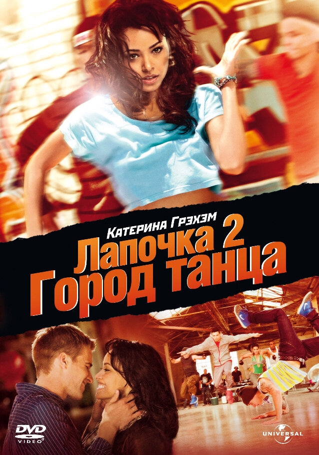 Смотреть Лапочка 2: Город танца онлайн в HD качестве 