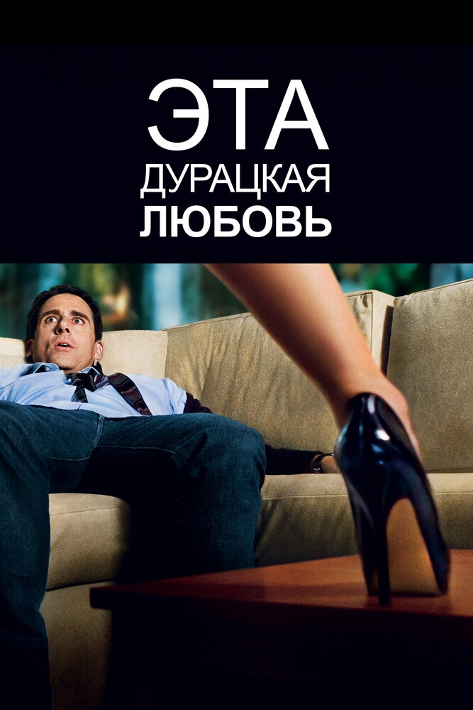 Смотреть Эта дурацкая любовь онлайн в HD качестве 720p