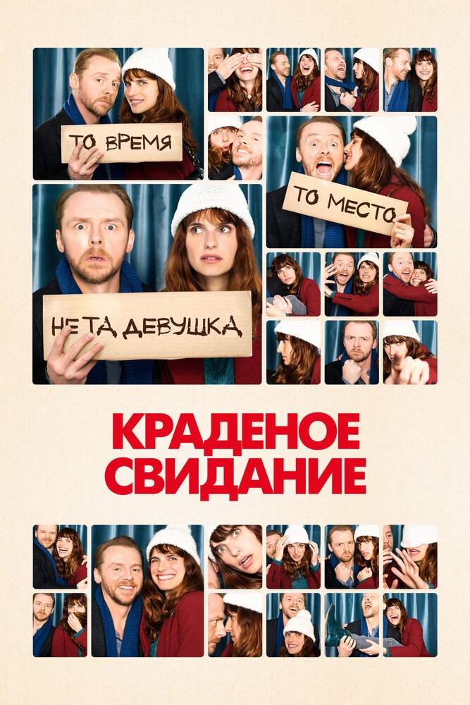 Смотреть Краденое свидание онлайн в HD качестве 720p