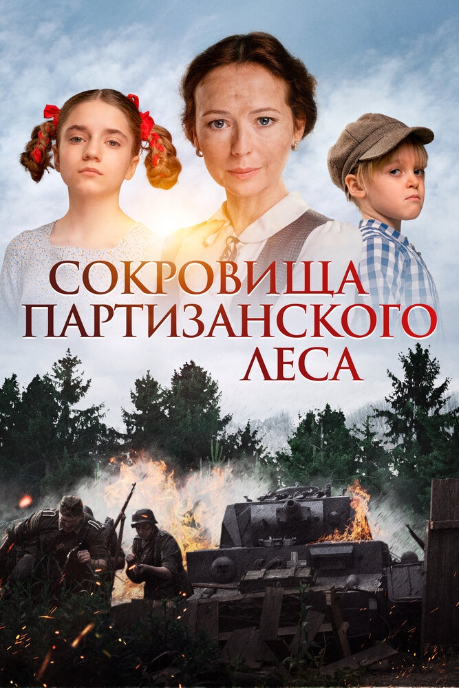 Смотреть Сокровища партизанского леса онлайн в HD качестве 720p