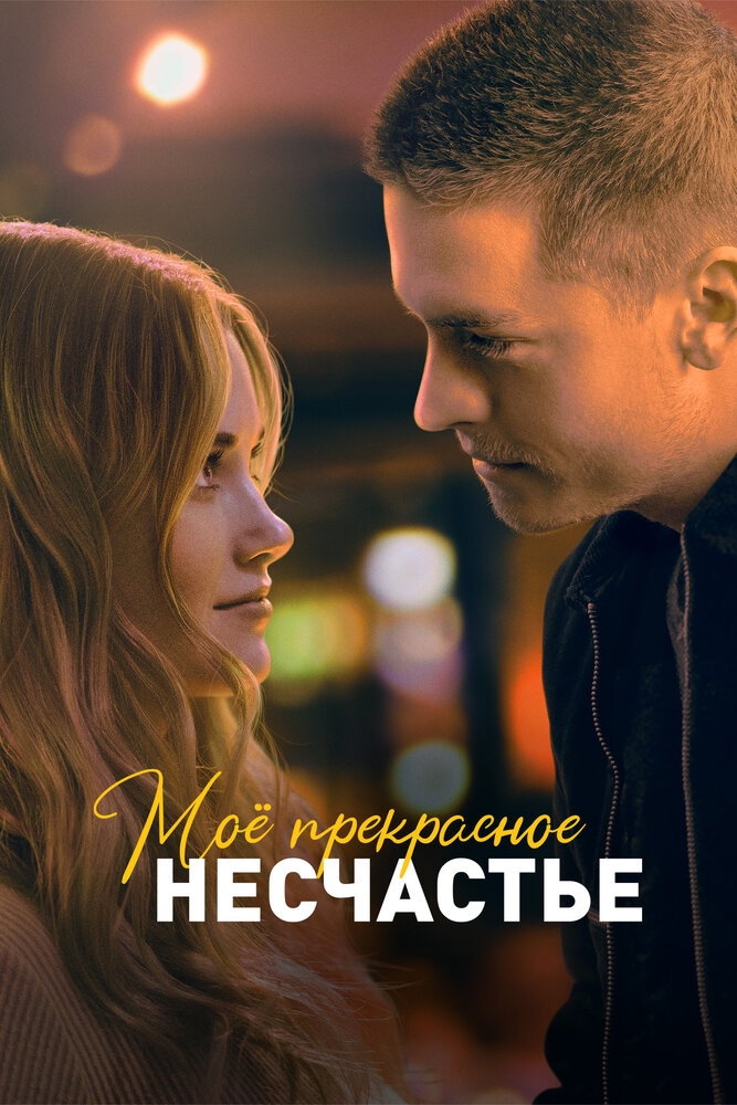 Смотреть Моё прекрасное несчастье онлайн в HD качестве 720p