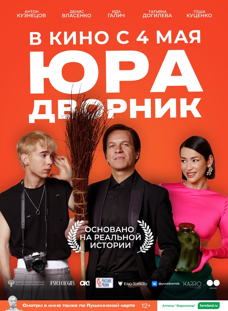 Смотреть Юра дворник онлайн в HD качестве 720p