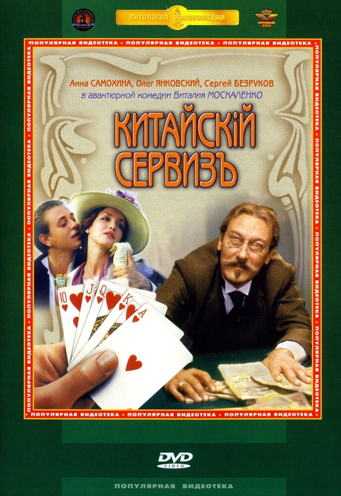 Смотреть Китайскiй сервизъ онлайн в HD качестве 720p