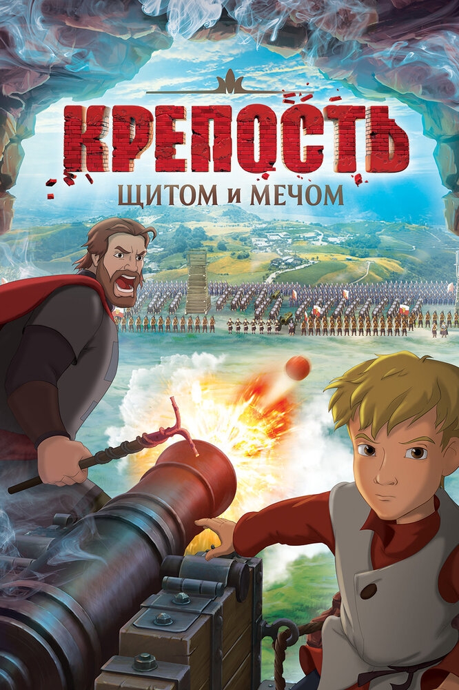 Смотреть Крепость: щитом и мечом онлайн в HD качестве 720p