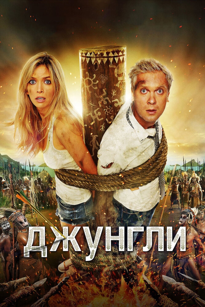 Смотреть Джунгли онлайн в HD качестве 720p