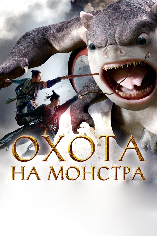 Смотреть Охота на монстра онлайн в HD качестве 720p