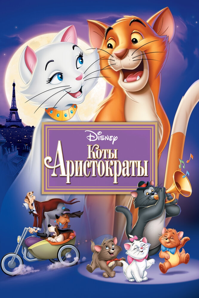 Смотреть Коты-аристократы онлайн в HD качестве 720p