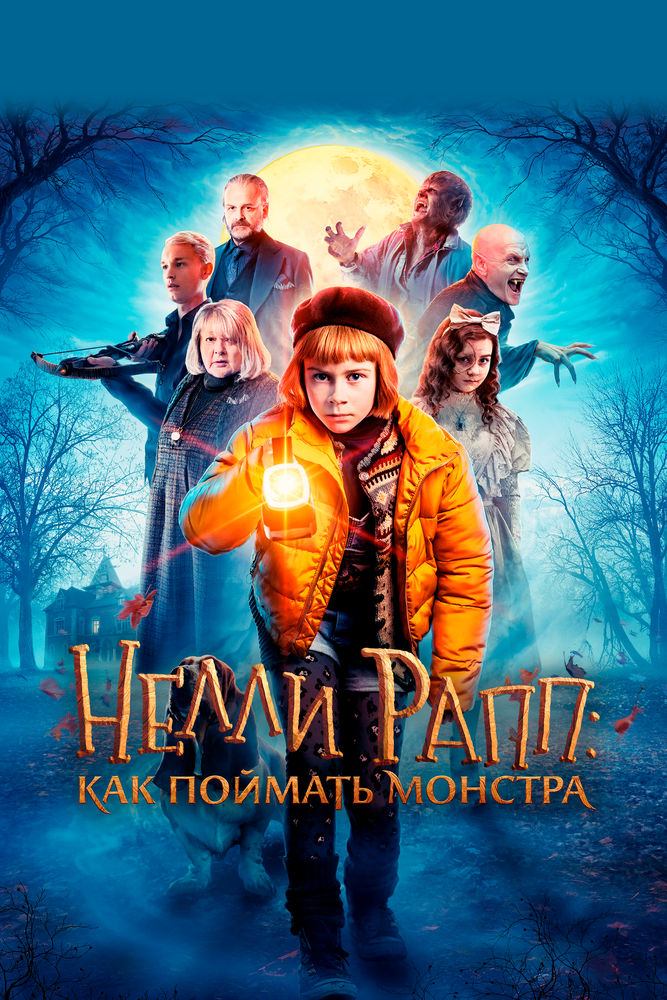 Смотреть Нелли Рапп: Как поймать монстра онлайн в HD качестве 720p