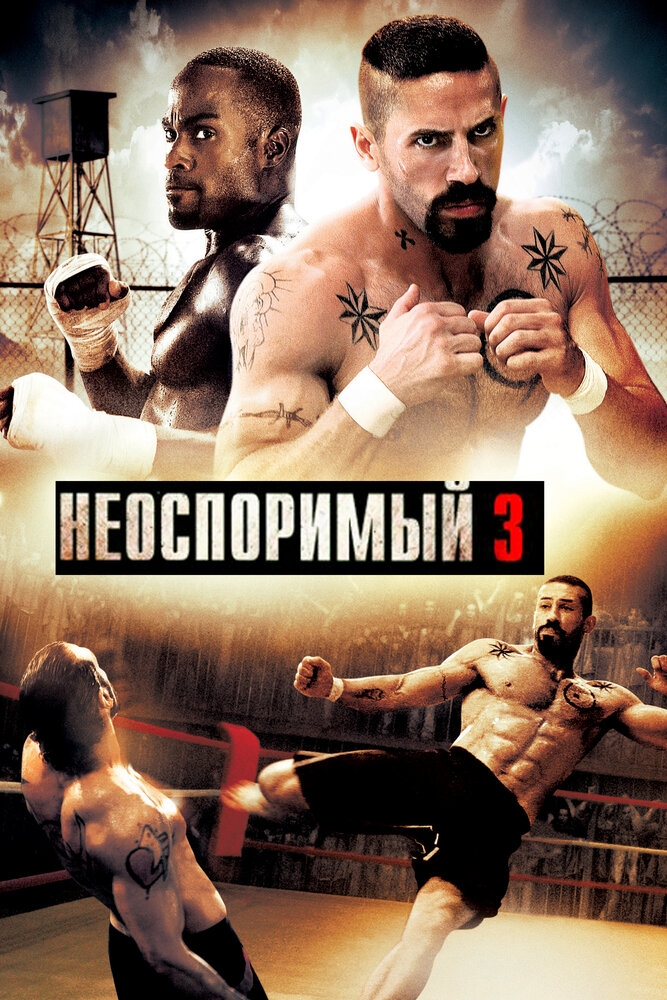 Смотреть Неоспоримый 3 онлайн в HD качестве 720p