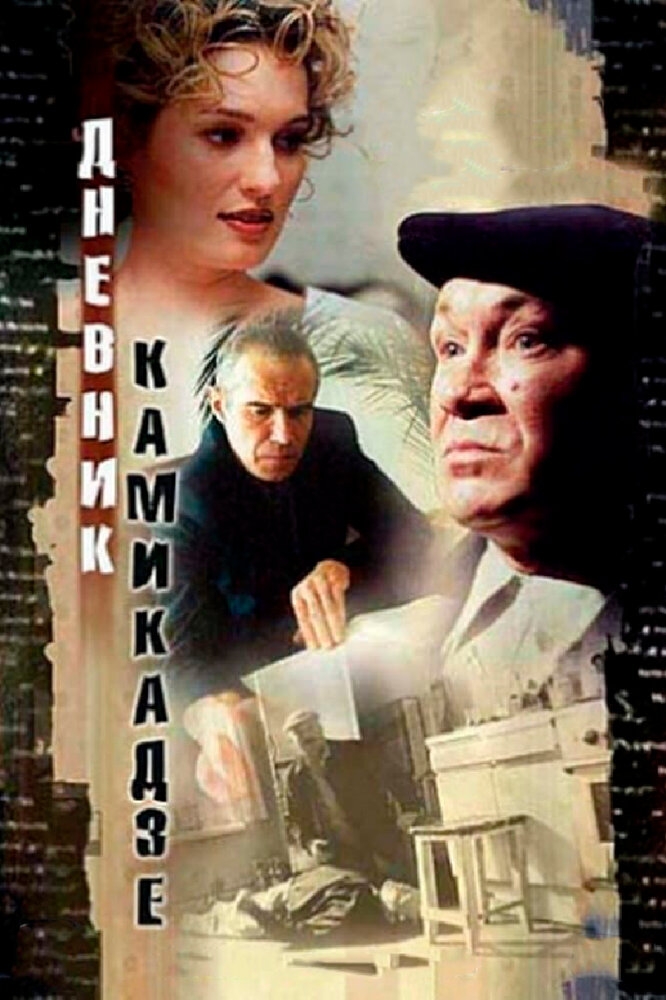 Смотреть Дневник камикадзе онлайн в HD качестве 720p