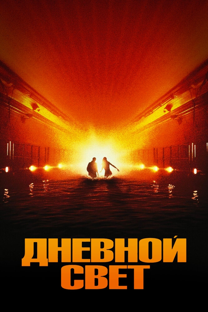 Смотреть Дневной свет онлайн в HD качестве 720p