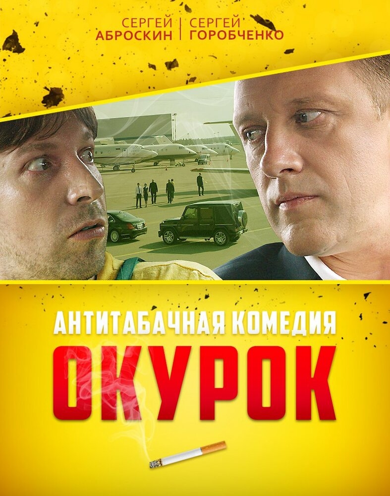 Смотреть Окурок онлайн в HD качестве 720p