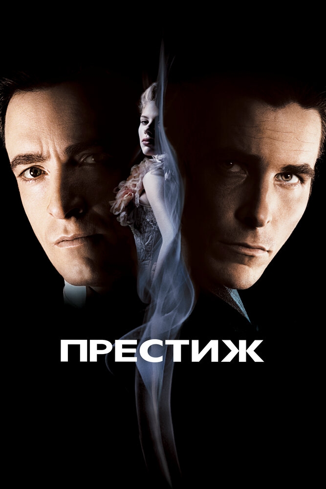 Смотреть Престиж онлайн в HD качестве 720p