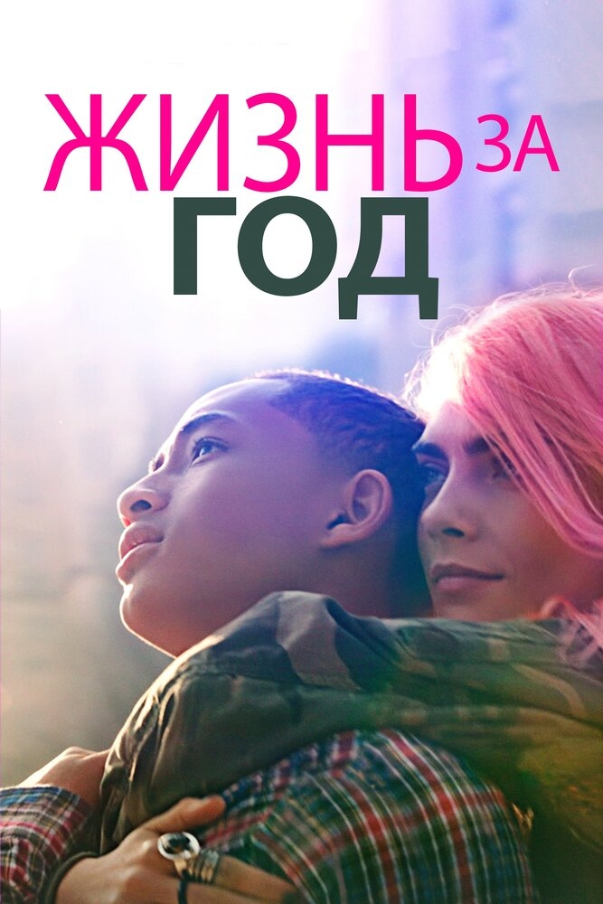 Смотреть Жизнь за год онлайн в HD качестве 720p