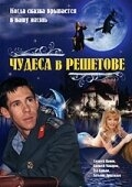 Смотреть Чудеса в Решетове онлайн в HD качестве 720p