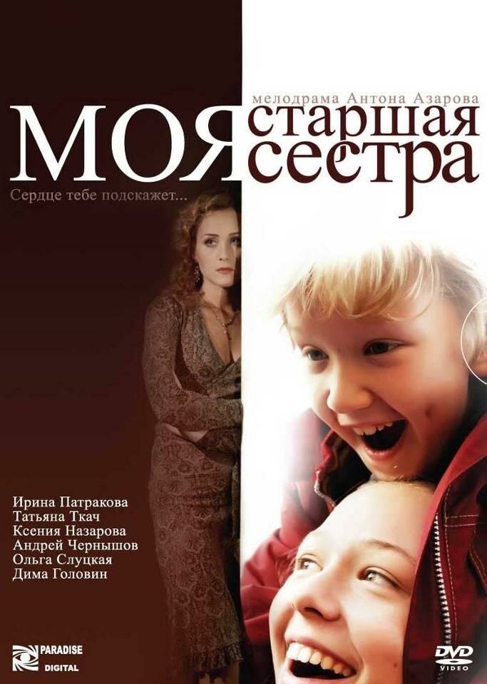 Смотреть Моя старшая сестра онлайн в HD качестве 720p