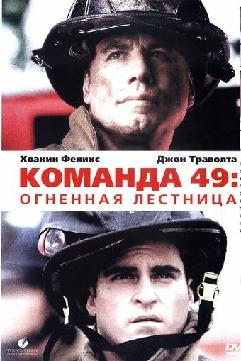 Смотреть Команда 49: Огненная лестница онлайн в HD качестве 720p