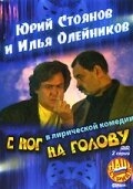 Смотреть С ног на голову онлайн в HD качестве 720p