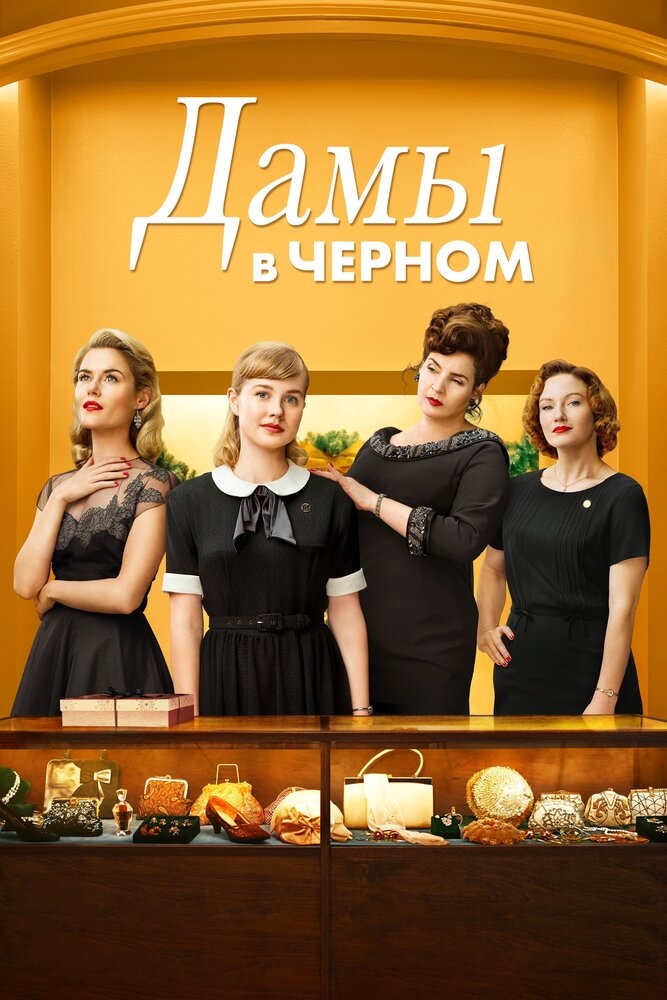 Смотреть Дамы в черном онлайн в HD качестве 720p