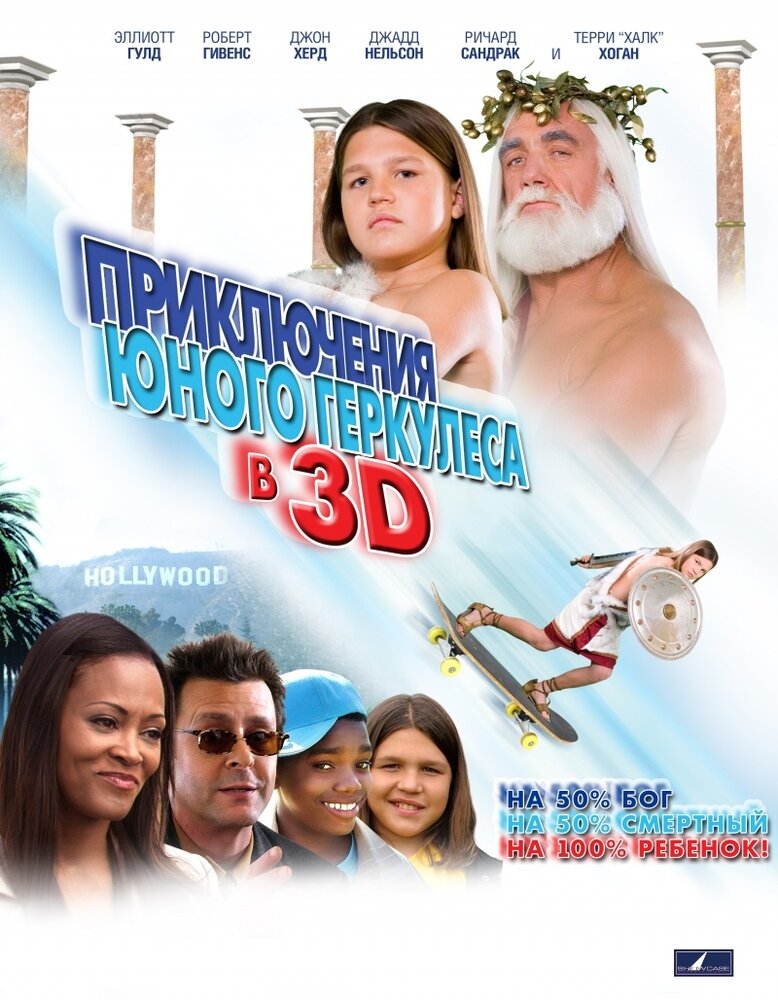 Смотреть Приключения маленького Геркулеса в 3D онлайн в HD качестве 