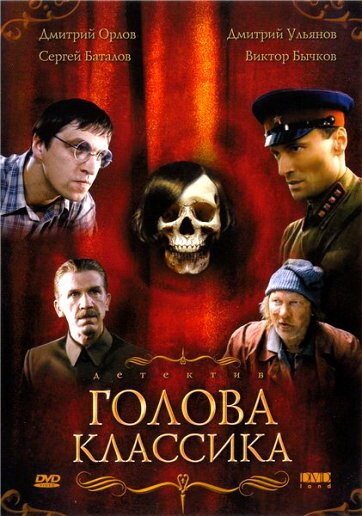 Смотреть Голова классика онлайн в HD качестве 720p