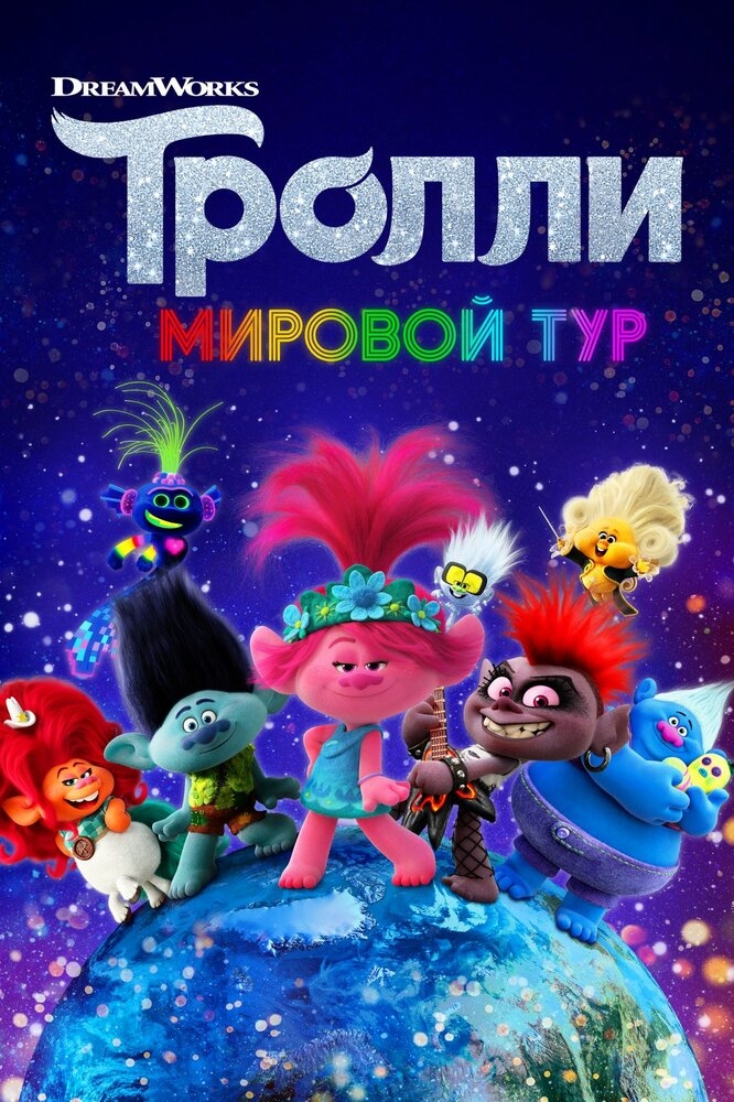 Смотреть Тролли. Мировой тур онлайн в HD качестве 720p