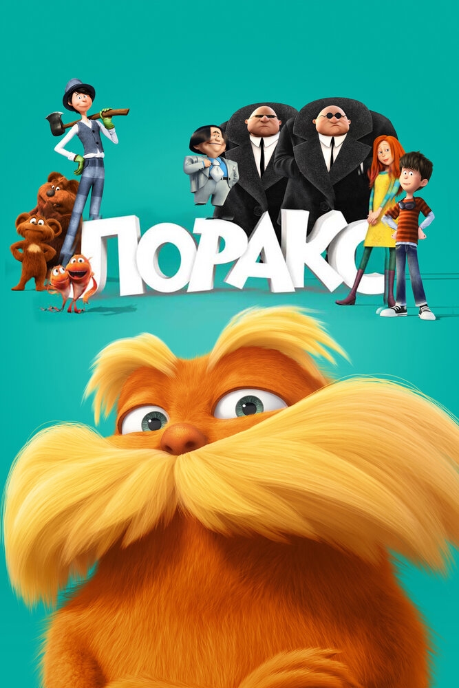 Смотреть Лоракс онлайн в HD качестве 720p