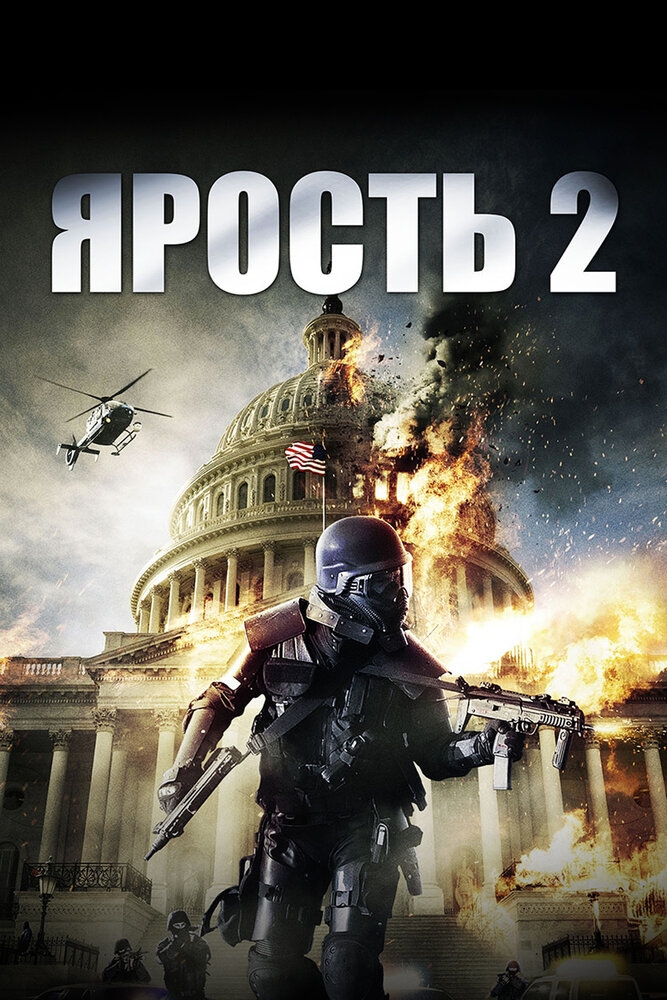 Смотреть Ярость 2 онлайн в HD качестве 720p