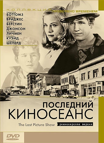 Смотреть Последний киносеанс онлайн в HD качестве 720p