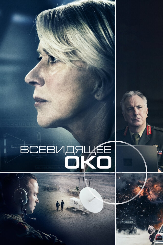 Смотреть Всевидящее око онлайн в HD качестве 720p