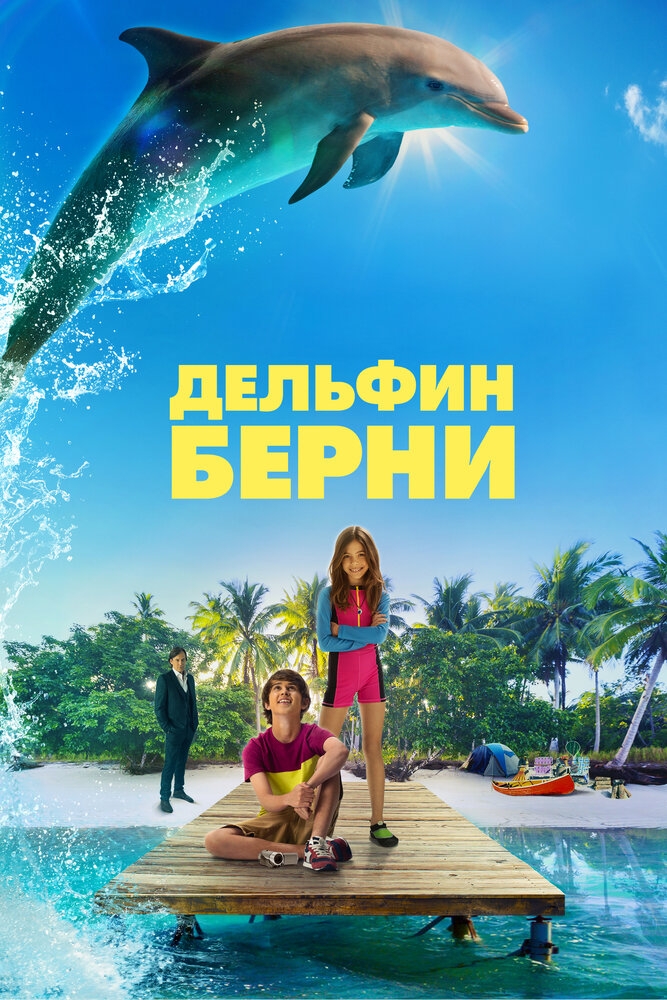 Смотреть Дельфин Берни онлайн в HD качестве 720p