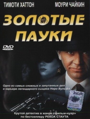 Смотреть Золотые пауки онлайн в HD качестве 720p