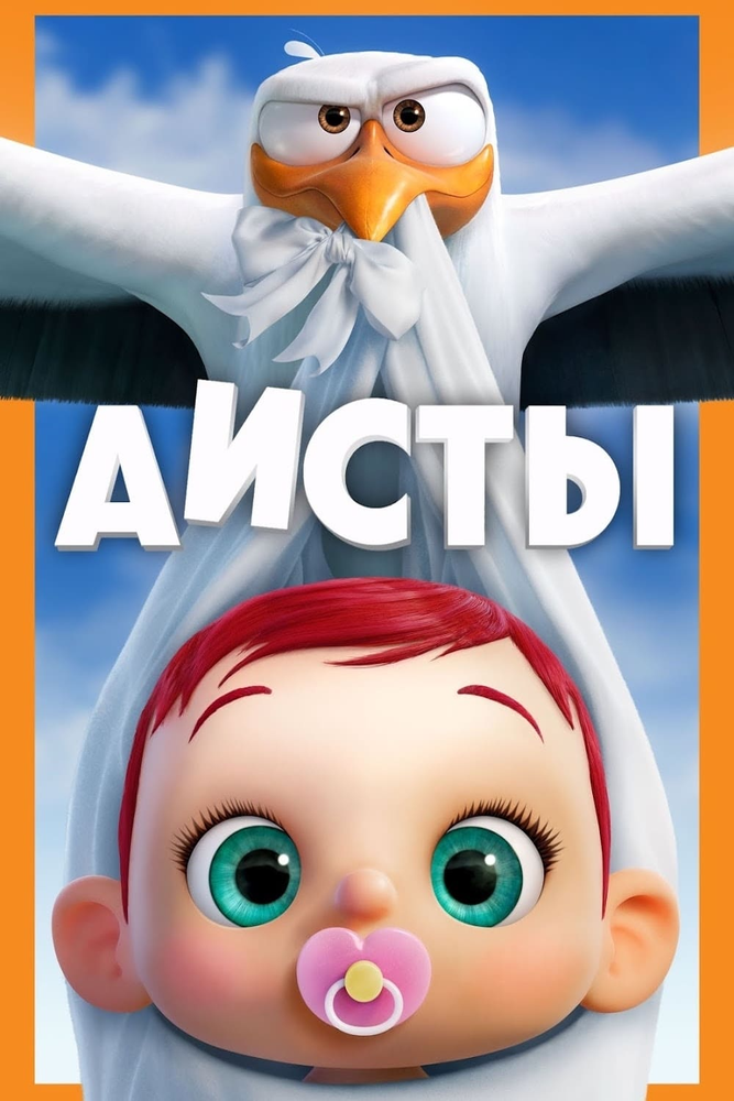 Смотреть Аисты онлайн в HD качестве 720p