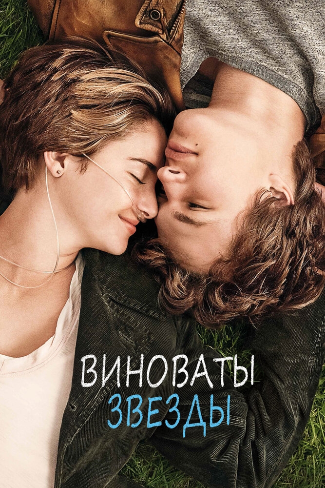 Смотреть Виноваты звезды онлайн в HD качестве 720p