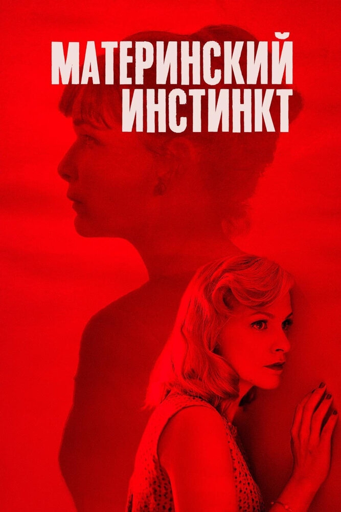 Смотреть Материнский инстинкт онлайн в HD качестве 720p