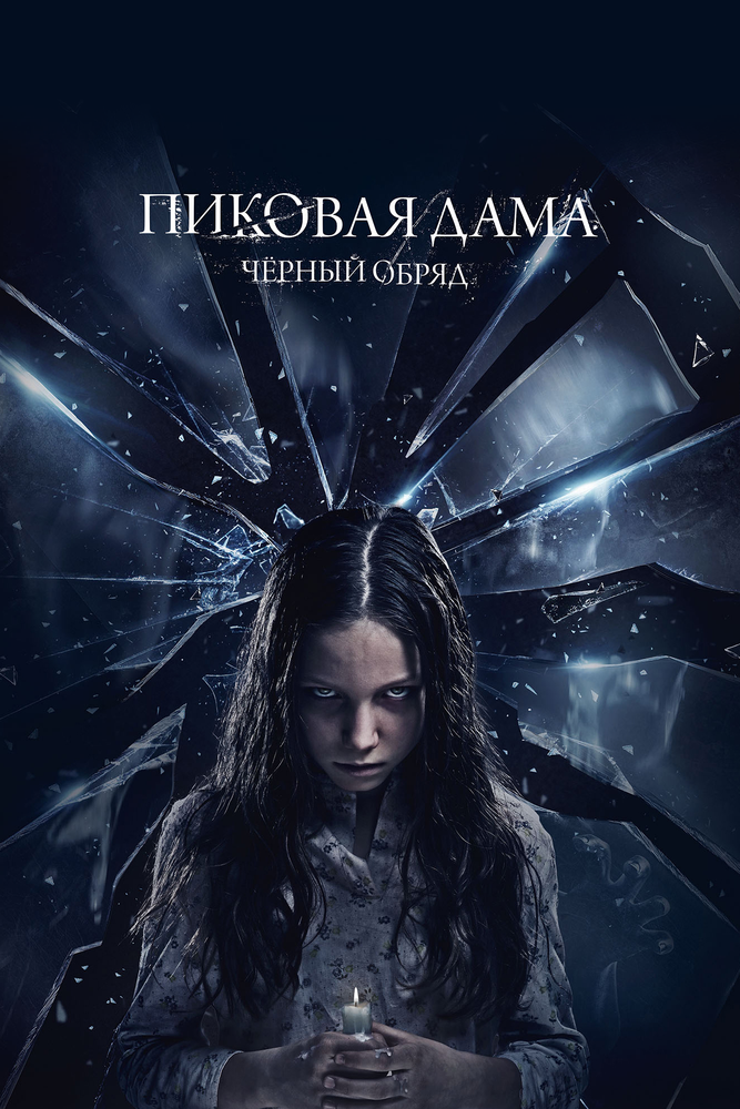 Смотреть Пиковая дама: Черный обряд онлайн в HD качестве 720p