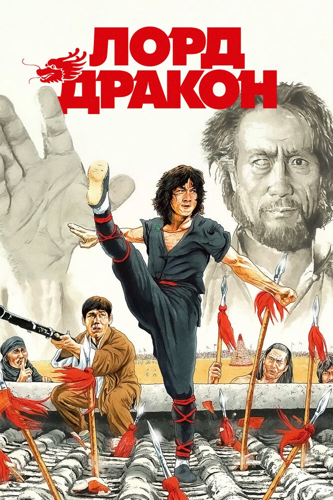 Смотреть Лорд Дракон онлайн в HD качестве 720p