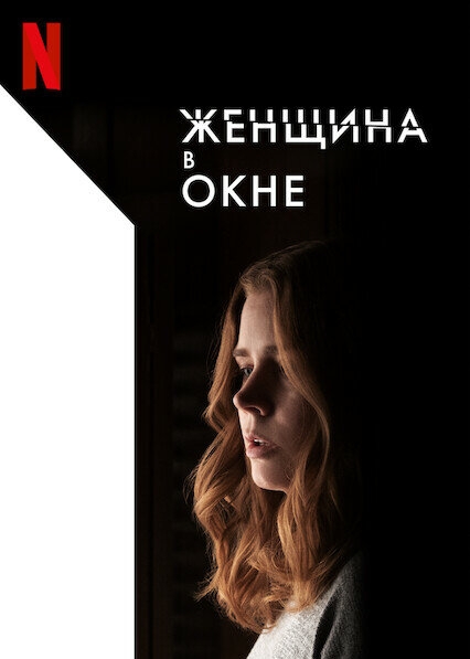 Смотреть Женщина в окне онлайн в HD качестве 720p