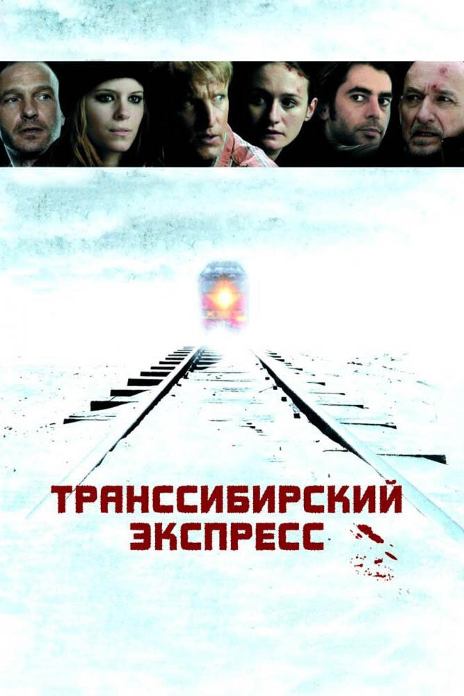 Смотреть Транссибирский экспресс онлайн в HD качестве 720p